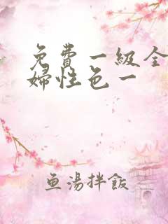 免费一级全黄少妇性色一