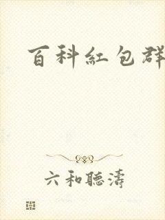 百科红包群