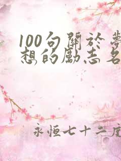 100句关于梦想的励志名言