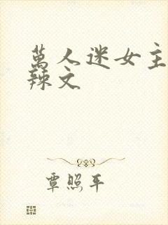万人迷女主np辣文