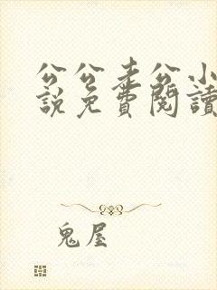 公公老公小叔小说免费阅读