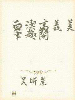 白洁高义美红 笔趣阁