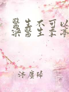 医生不可以书书梁医生季亭
