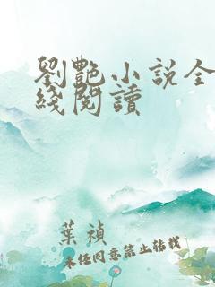 刘艳小说全集在线阅读