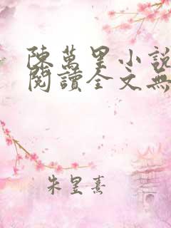 陈万里小说免费阅读全文无弹窗