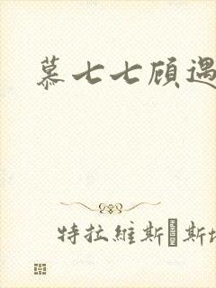 慕七七顾遇辰
