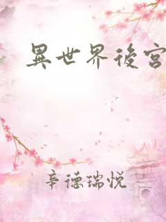 异世界后宫物语