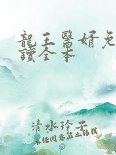 龙王医婿免费阅读全本
