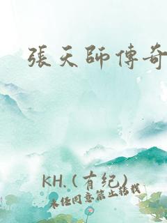 张天师传奇全集