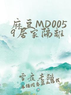 麻豆MD0059居家隔离