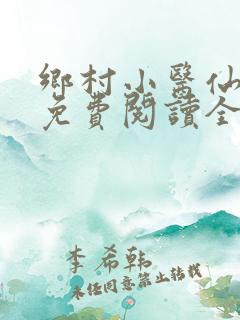 乡村小医仙小说免费阅读全本