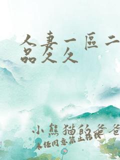 人妻一区二区精品久久