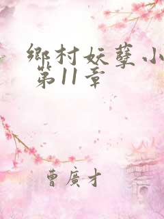 乡村妖孽小医仙 第11章