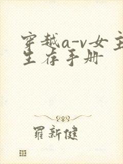 穿越a-v女主生存手册