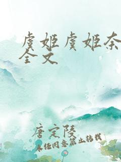 虞姬虞姬奈若何全文