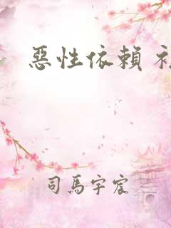 恶性依赖 补肉