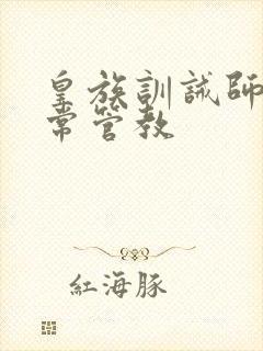 皇族训诫师的日常管教