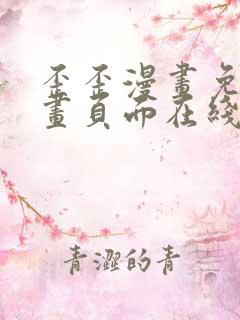 歪歪漫画免费漫画页面在线看漫画下载