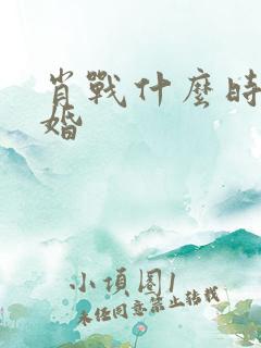 肖战什么时候结婚