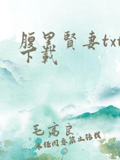 腹黑贤妻txt下载