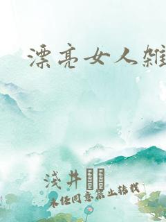 漂亮女人杂志社