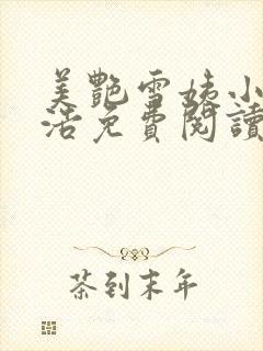 美艳雪姨小说小浩免费阅读