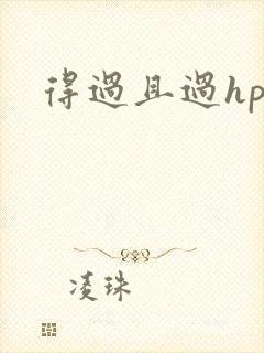 得过且过hp