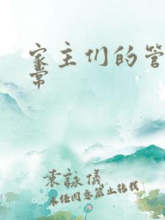 家主们的管教日常