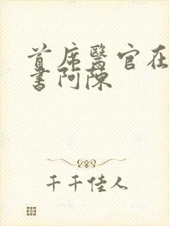 首席医官在线听书阿陈