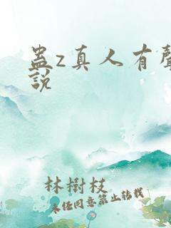 蛊z真人有声小说
