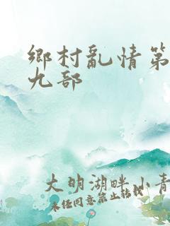 乡村乱情第二十九部