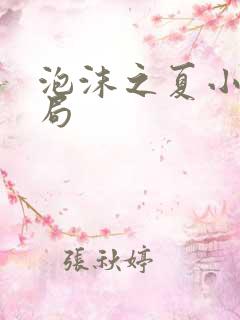 泡沫之夏小说结局