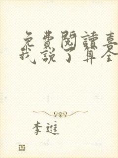 免费阅读喜欢你我说了算全文
