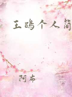 王鸥个人简介