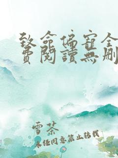 致命偏宠全文免费阅读无删减