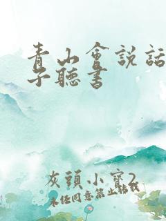 青山会说话的肘子听书