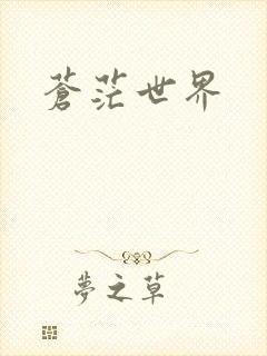 苍茫世界
