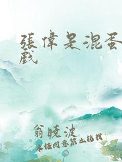 张伟是混蛋小游戏