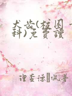 犬齿(校园 骨科)免费读