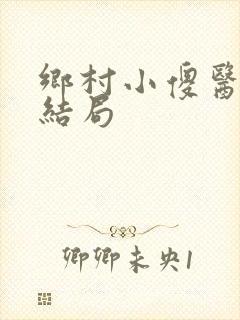 乡村小傻医最后结局