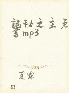 诡秘之主免费听书mp3
