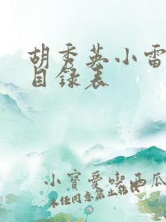 胡秀英小雷最新目录表