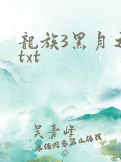 龙族3黑月之潮txt