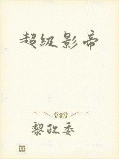 超级影帝