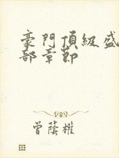 豪门顶级盛婚全部章节