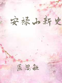 安禄山新史