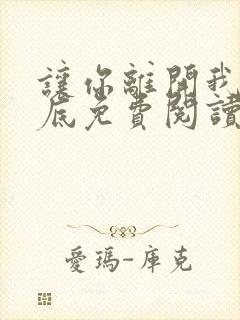让你离开我的心底免费阅读