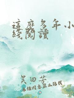 这么多年小说在线阅读