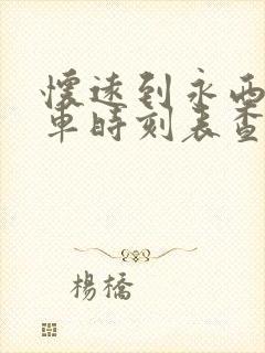 怀远到永西公交车时刻表查询