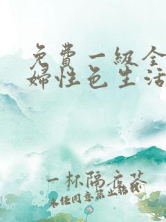免费一级全黄少妇性色生活片